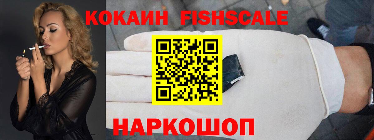 Кокаин Fish Scale Стрежевой
